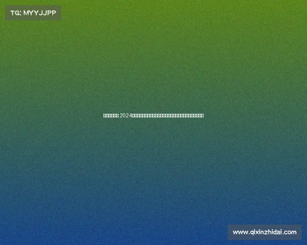 国内攀岩赛事 2024年全国攀岩锦标赛巅峰对决，各省市精英选手激情角逐高峰荣耀