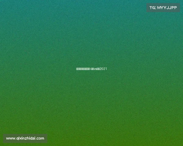 女排与巴西赛事直播-女排vs巴西2021